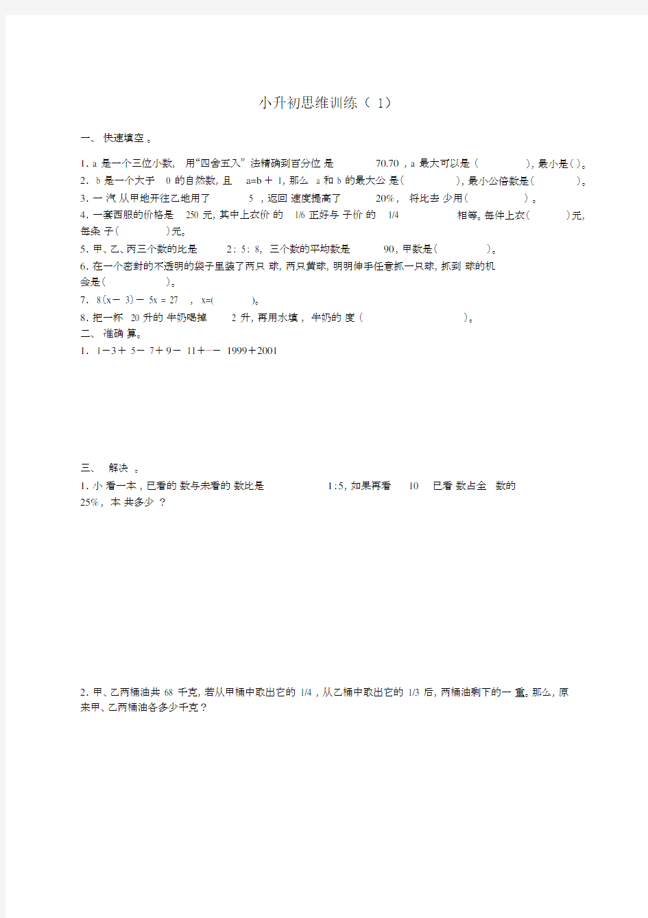 (完整word版)小学六年级数学培优训练(word文档良心出品).docx