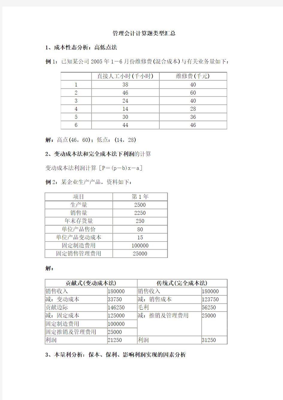 管理会计计算题各种类型含答案