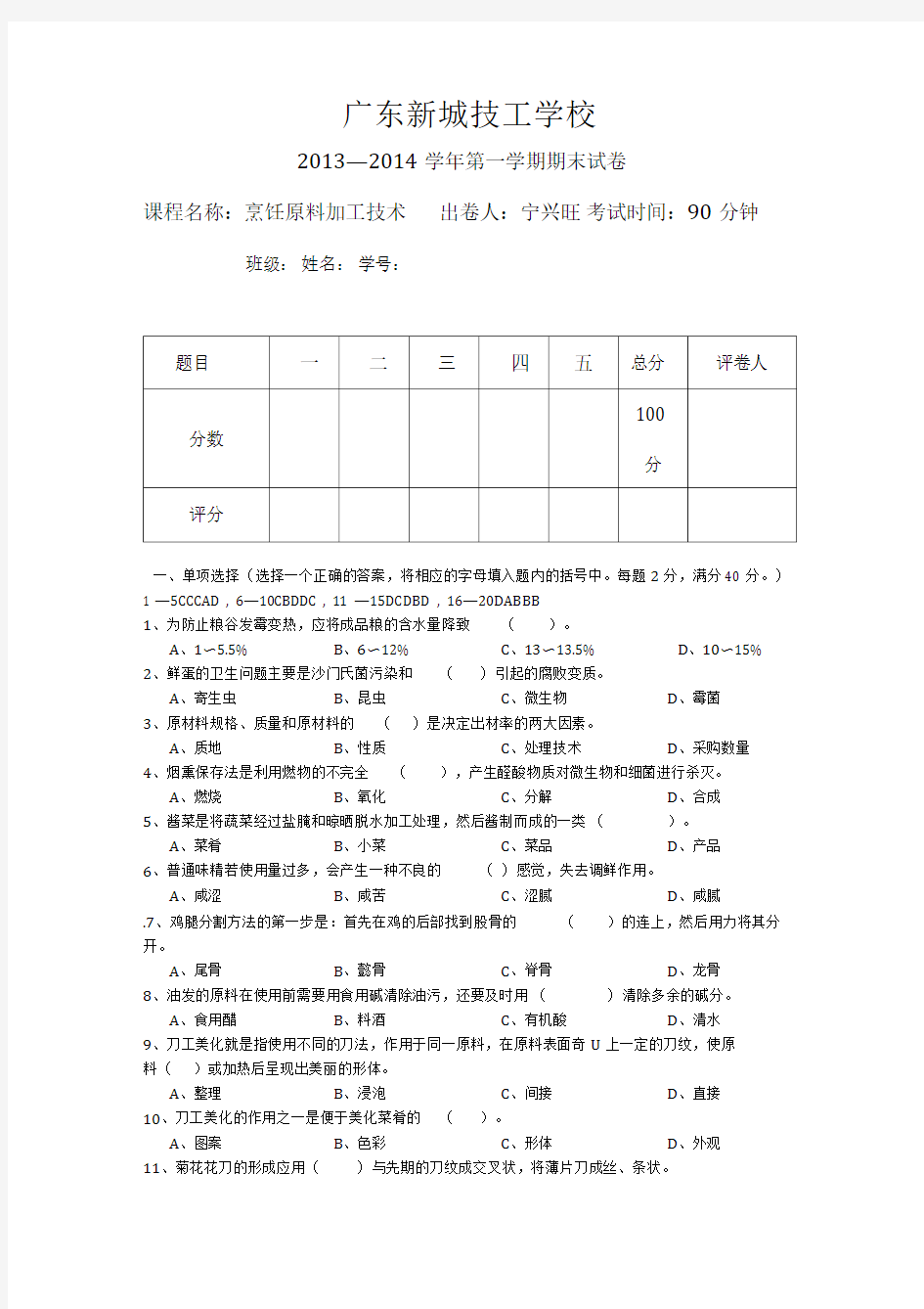 2013-2014烹饪原料加工技术期末试卷