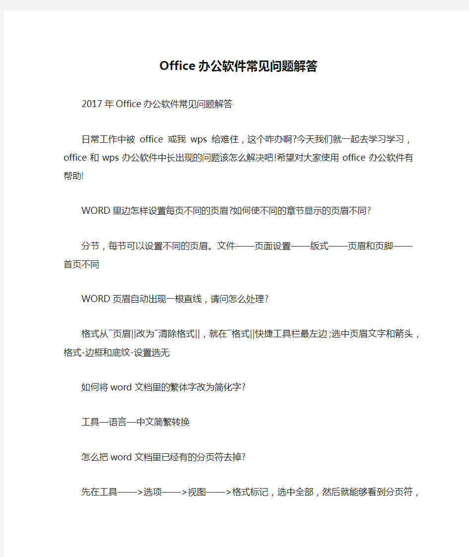 Office办公软件常见问题解答