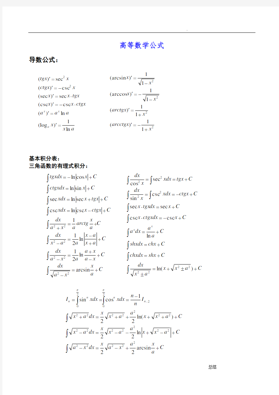 同济高等数学公式大全