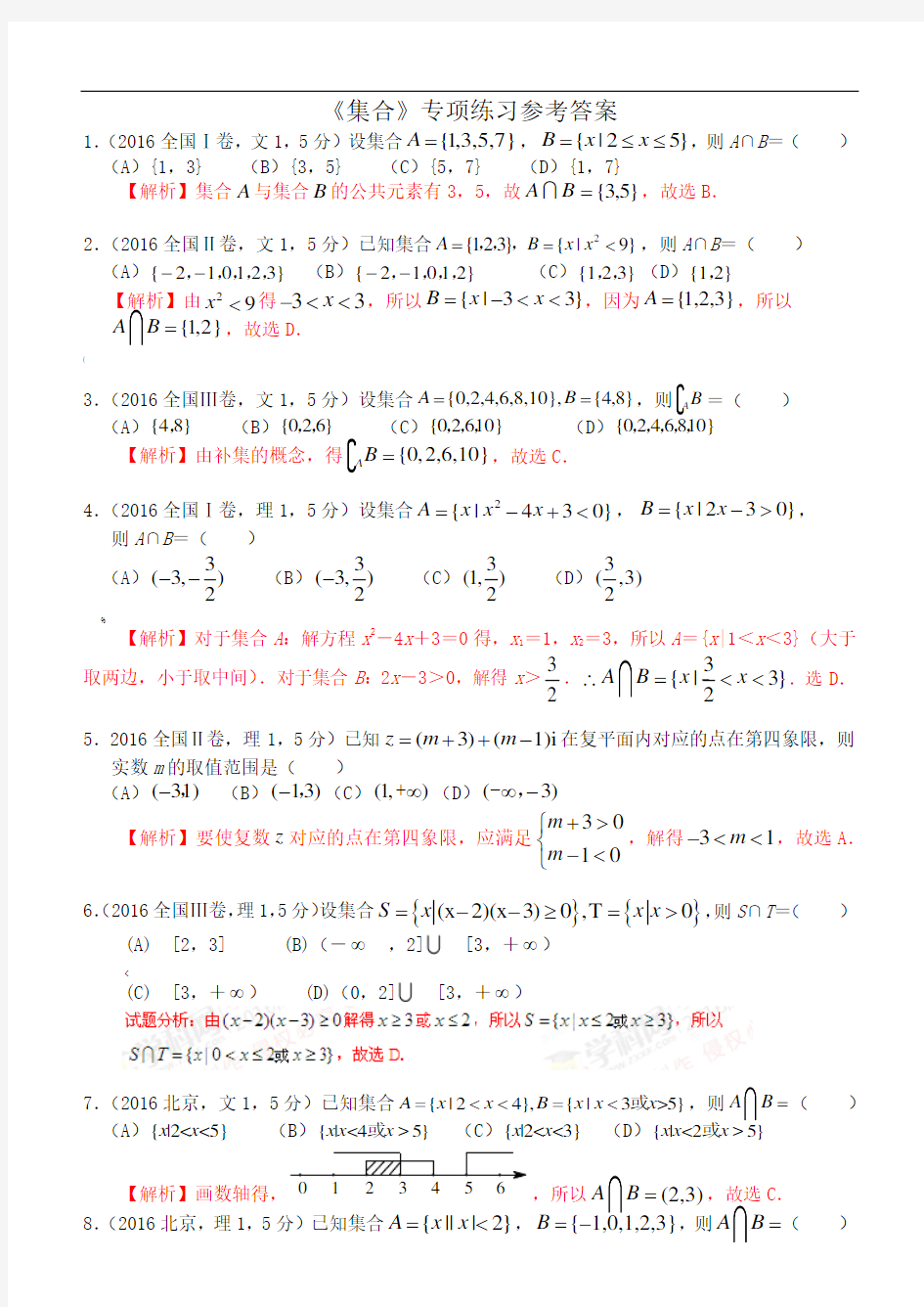 高考数学《集合》专项练习(选择题含答案)