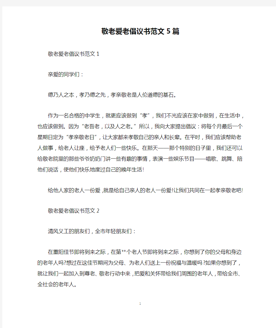 敬老爱老倡议书范文5篇