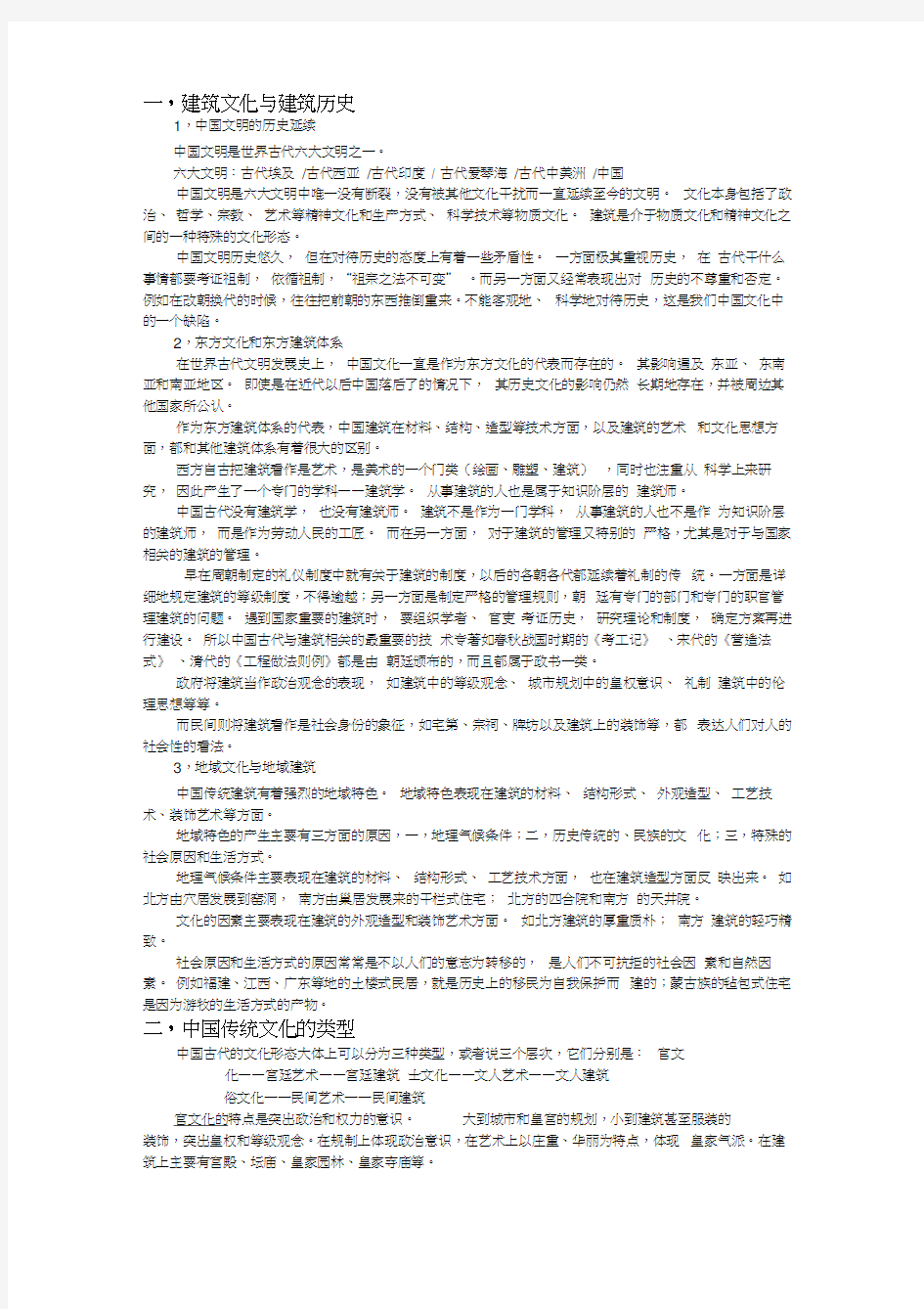 中国传统文化与传统建筑