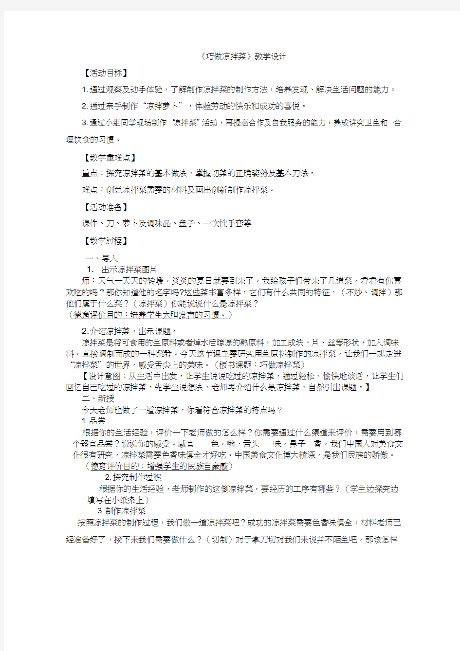 综合实践活动课《巧做凉拌菜(1)》优质教案、教学设计、课堂实录