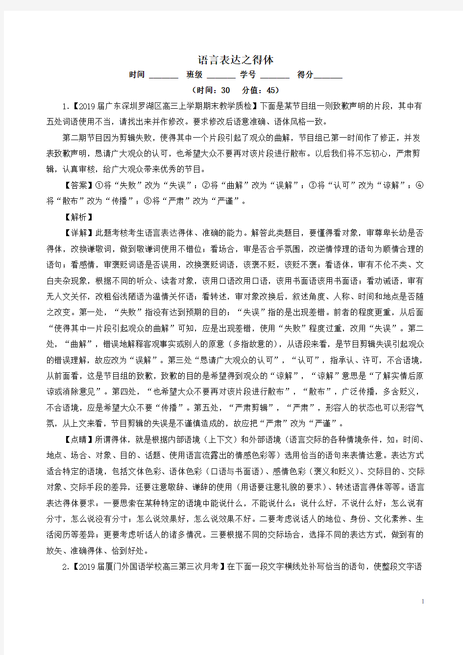 2019年高考语文二轮复习专题16语言表达之得体(测)解析版