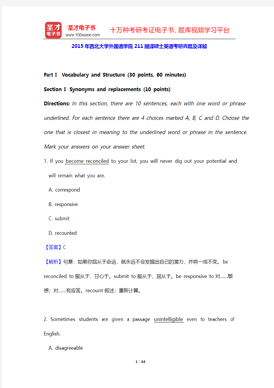 2015年西北大学外国语学院211翻译硕士英语考研真题及详解【圣才出品】