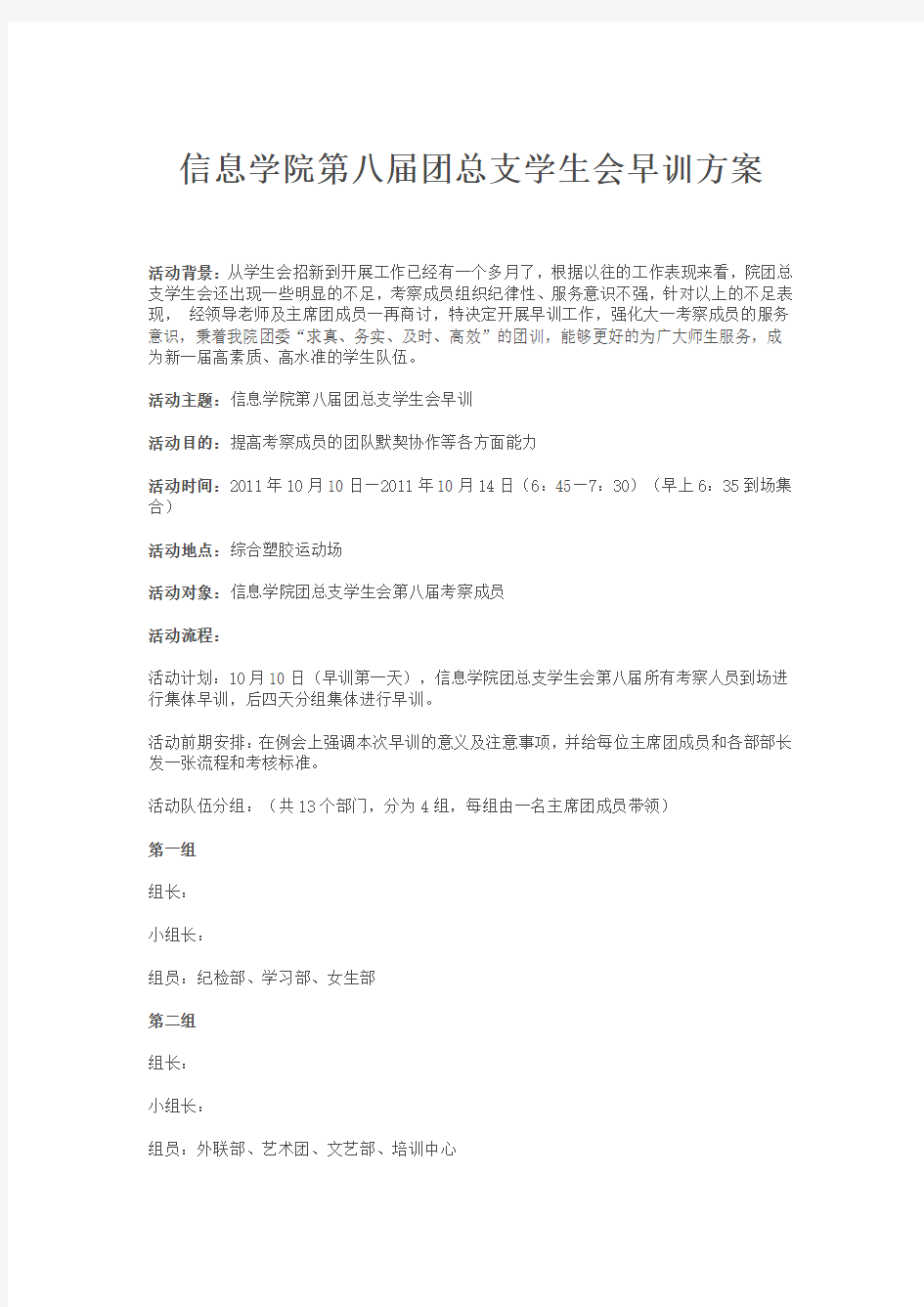 团总支早训方案(集体方案)