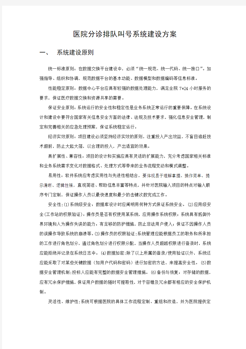 门诊分诊排队叫号系统建设方案