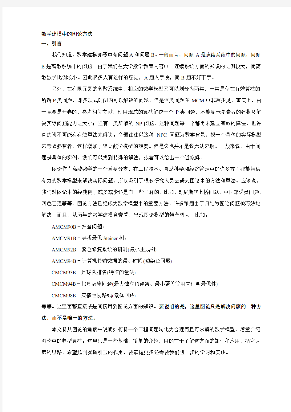 数学建模中的图论方法.