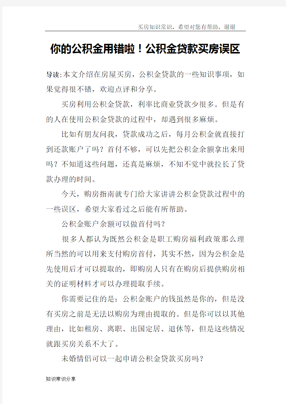 你的公积金用错啦!公积金贷款买房误区