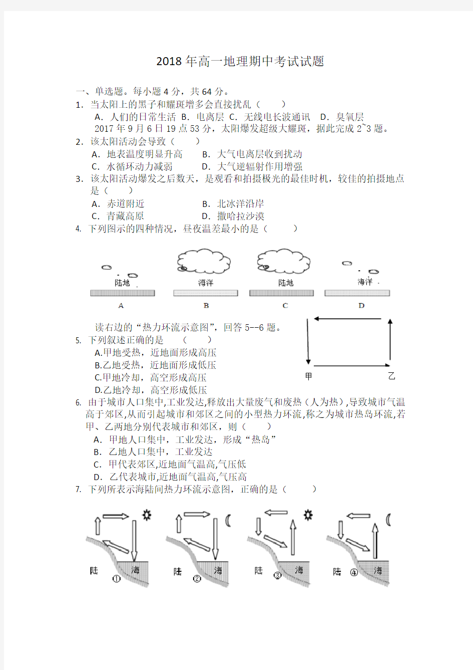 2018年高一地理期中考试试题