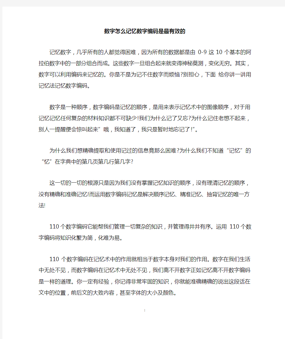 数字怎么记忆数字编码是最有效的