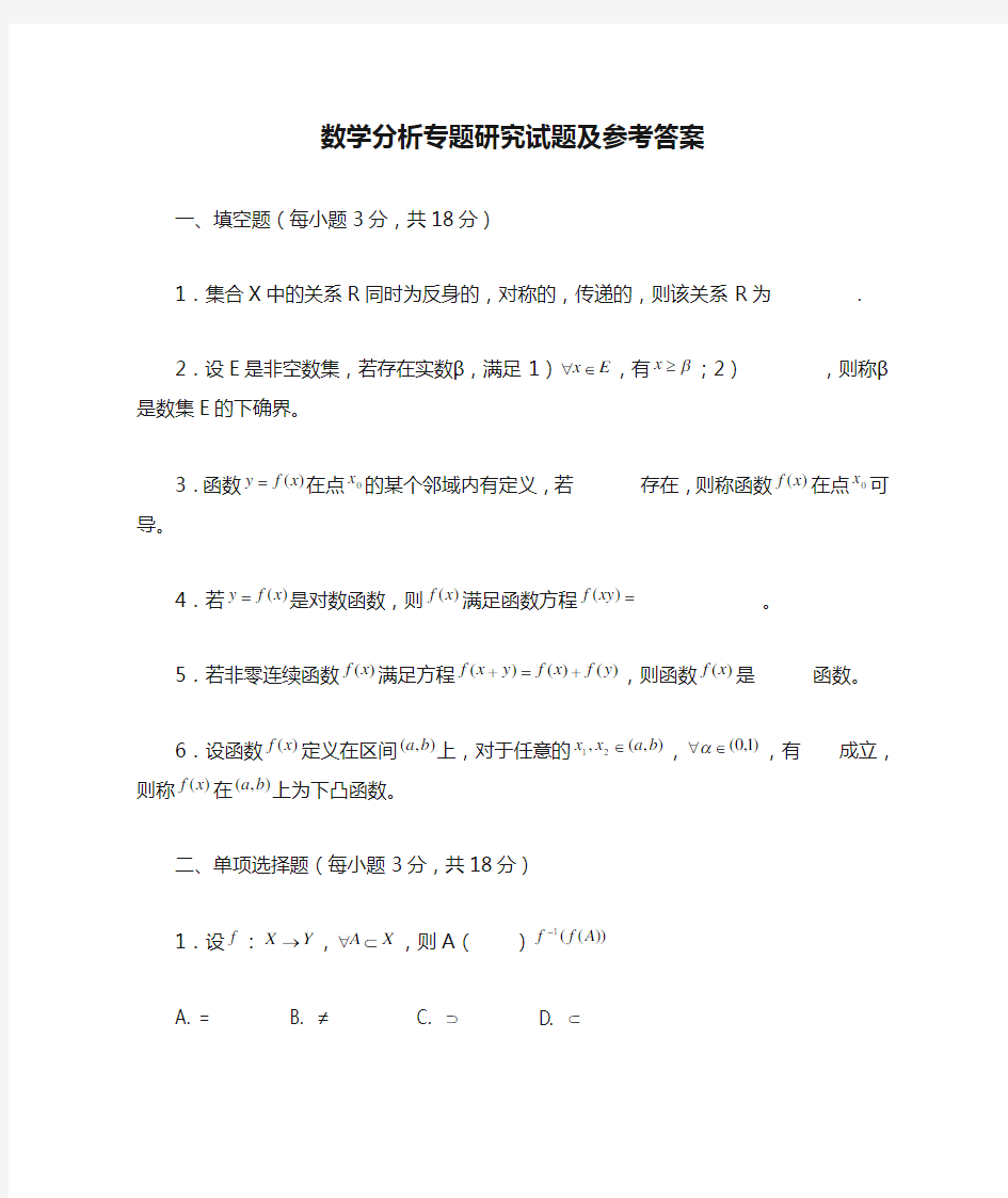 数学分析专题研究试题及参考答案