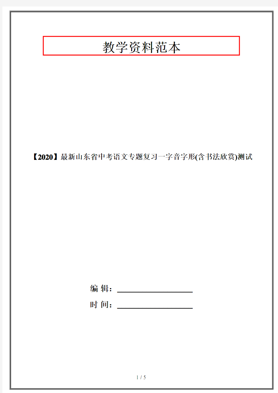 【2020】最新山东省中考语文专题复习一字音字形(含书法欣赏)测试