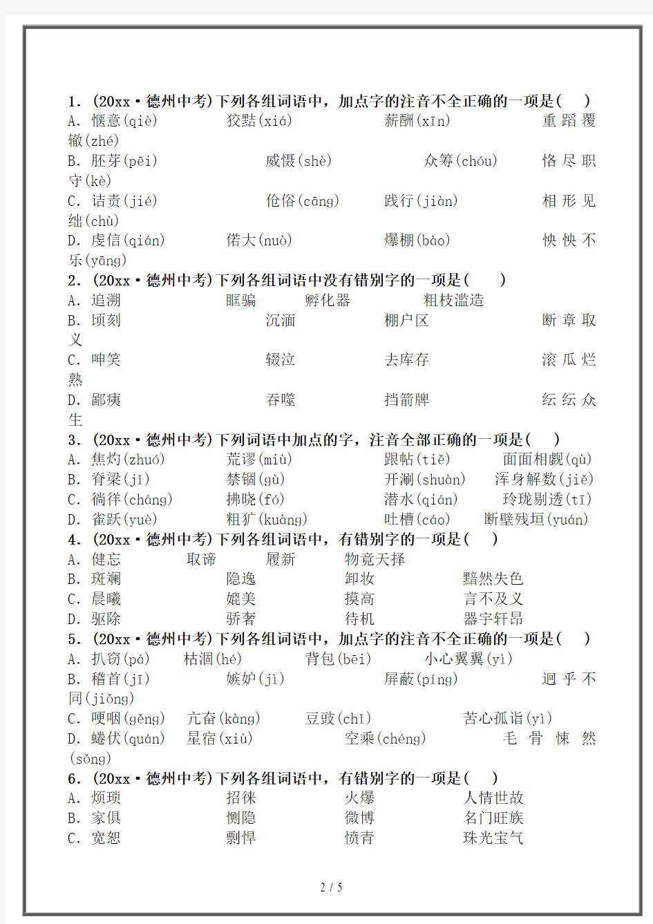 【2020】最新山东省中考语文专题复习一字音字形(含书法欣赏)测试