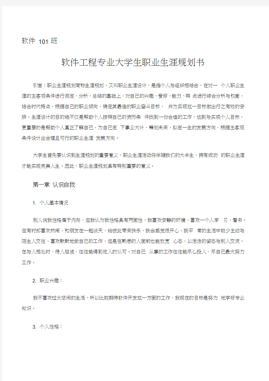 【职业规划】软件工程专业大学生职业生涯规划书(WORD档)