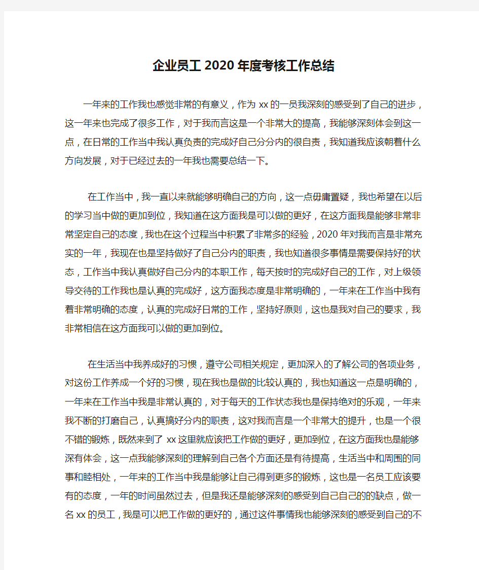 企业员工2020年度考核工作总结