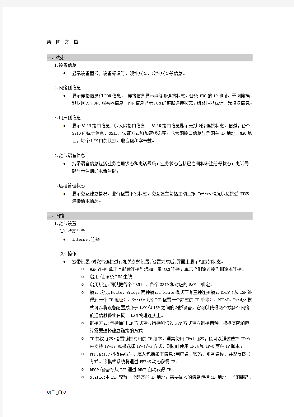 中国移动智能家庭网关帮助文档【精选】