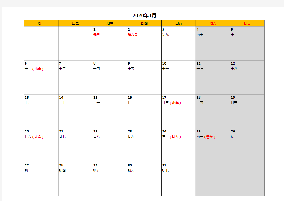 2020年工作日历表(标注法定假日、可记事)