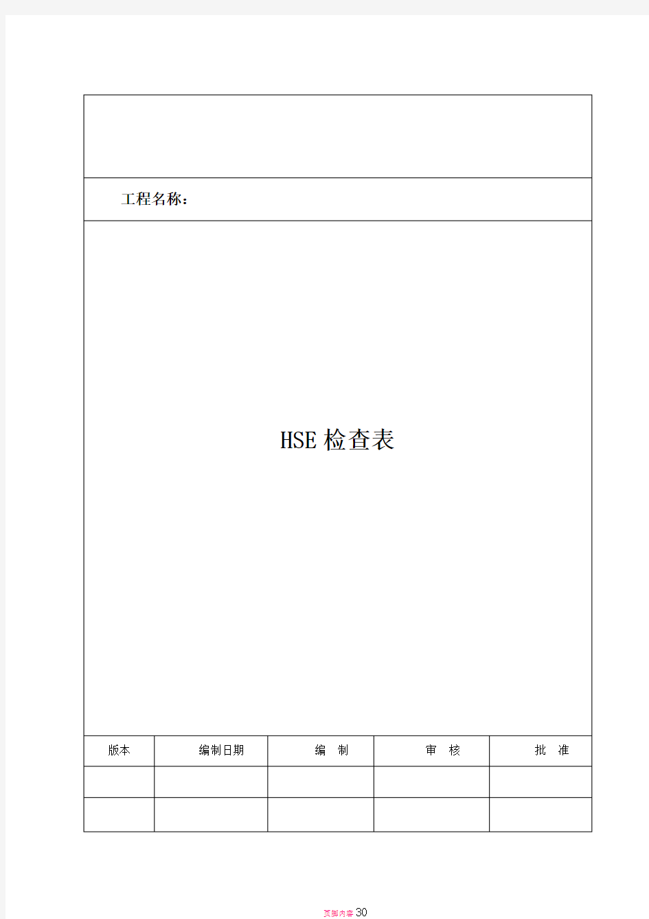 工程施工现场各类检查表汇总