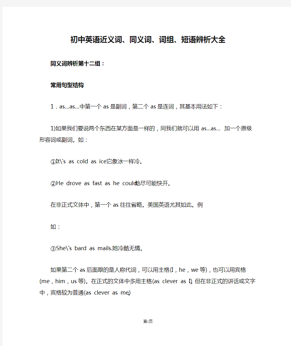 初中英语近义词、同义词、词组、短语辨析大全  同义词辨析 第12组