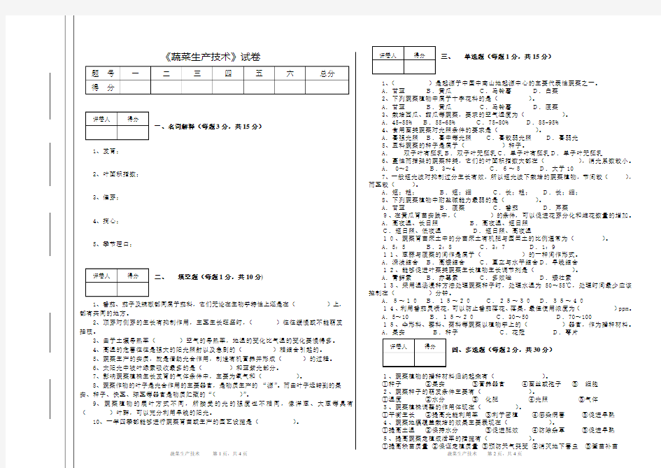 蔬菜生产技术试卷