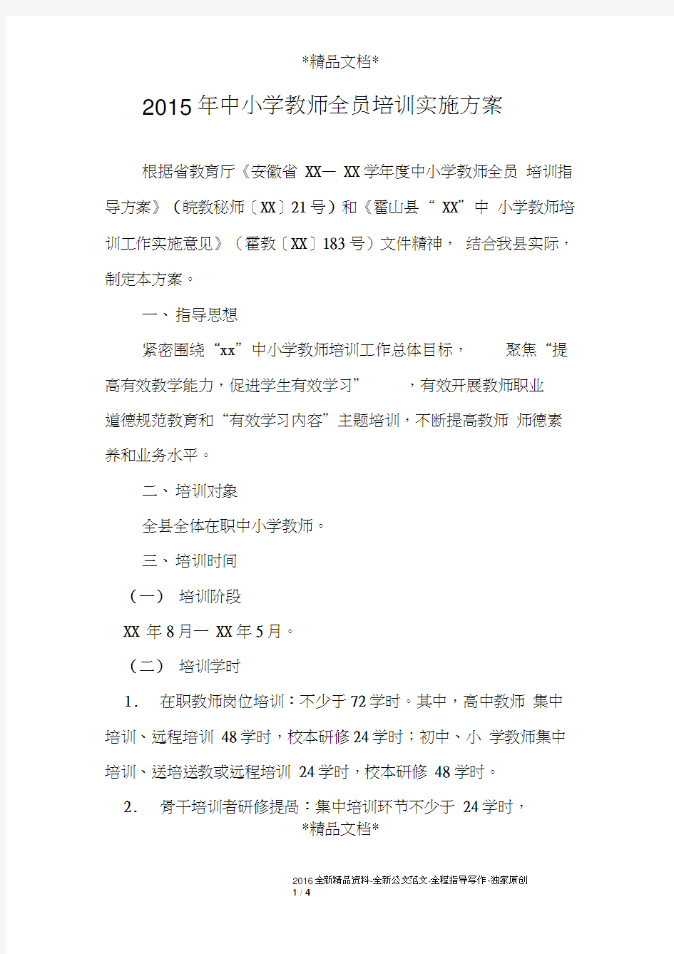 2015年中小学教师全员培训实施方案