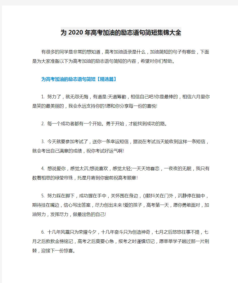 为2020年高考加油的励志语句简短集锦大全