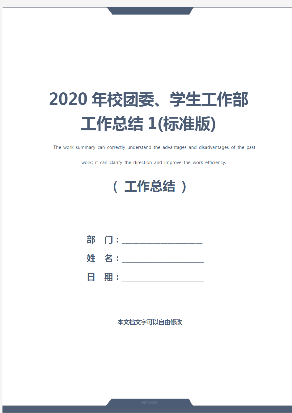 2020年校团委、学生工作部工作总结1(标准版)