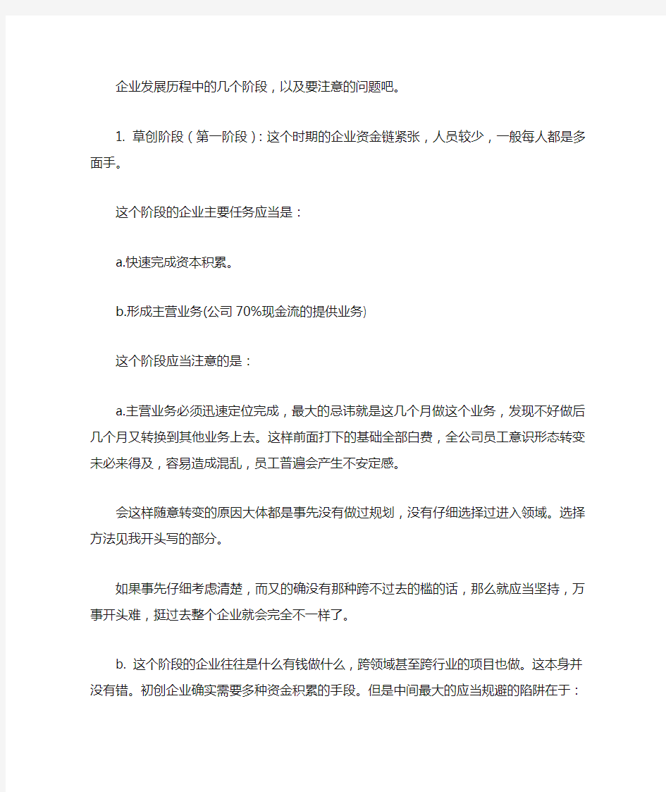 企业发展历程中的几个阶段,以及要注意的问题吧.