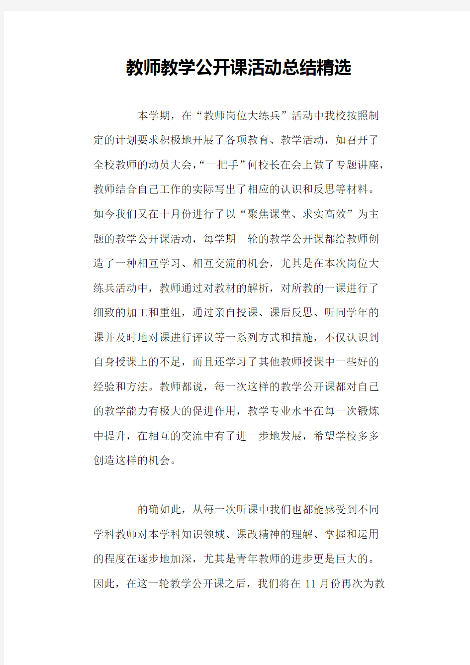 教师教学公开课活动总结精选