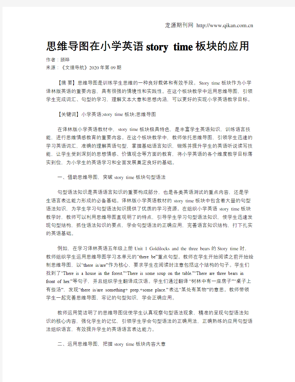 思维导图在小学英语storytime板块的应用