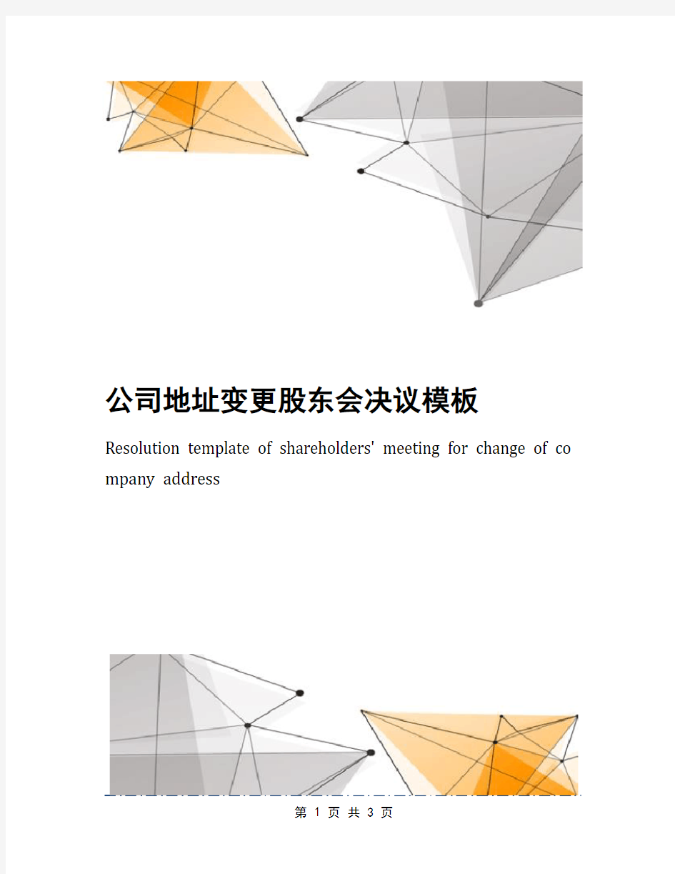 公司地址变更股东会决议模板