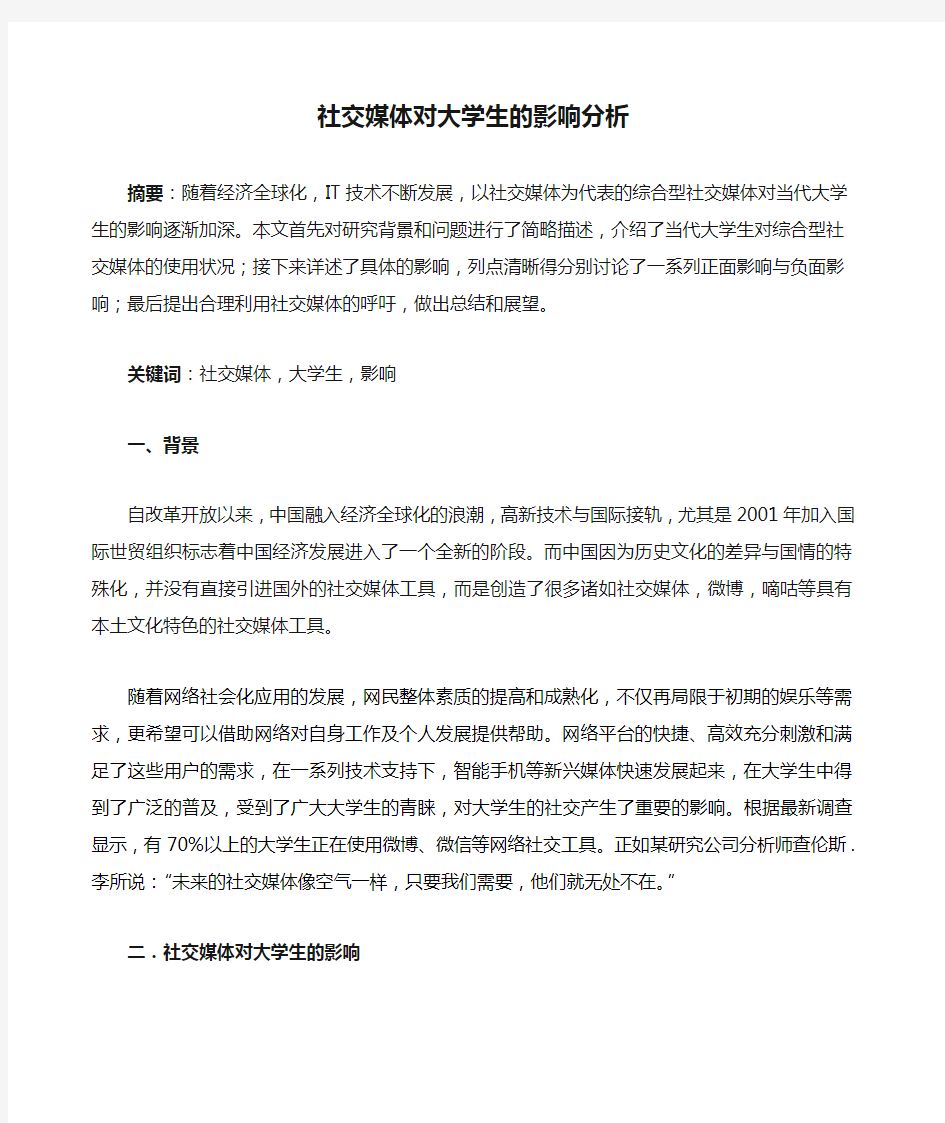 社交媒体对大学生的影响分析