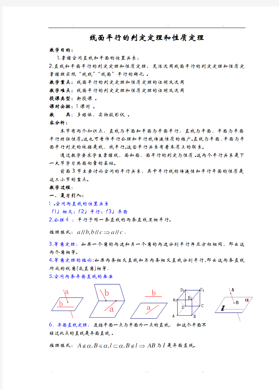 线面平行的判定定理和性质定理