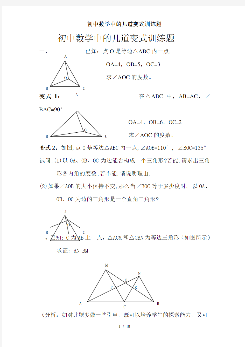 初中数学中的几道变式训练题