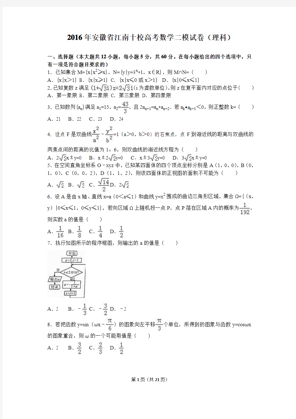 2016年安徽省江南十校高考数学二模试卷(理科)(解析版)