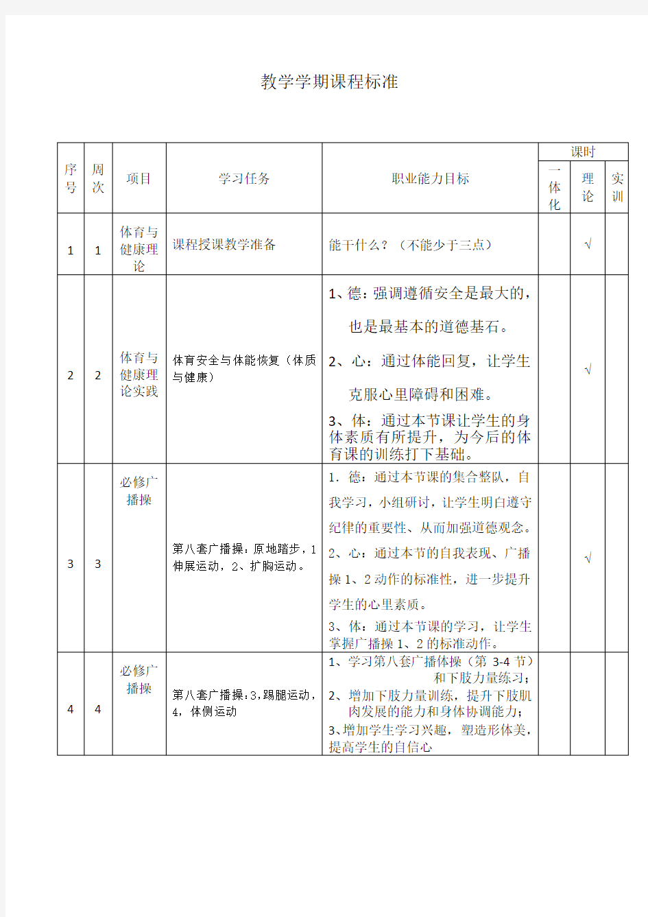 体育课一年级第一学期课程标准