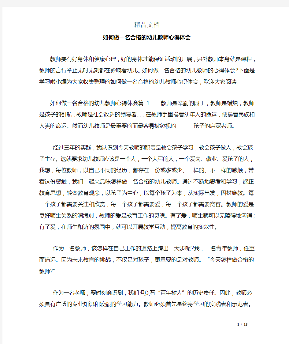 如何做一名合格的幼儿教师心得体会