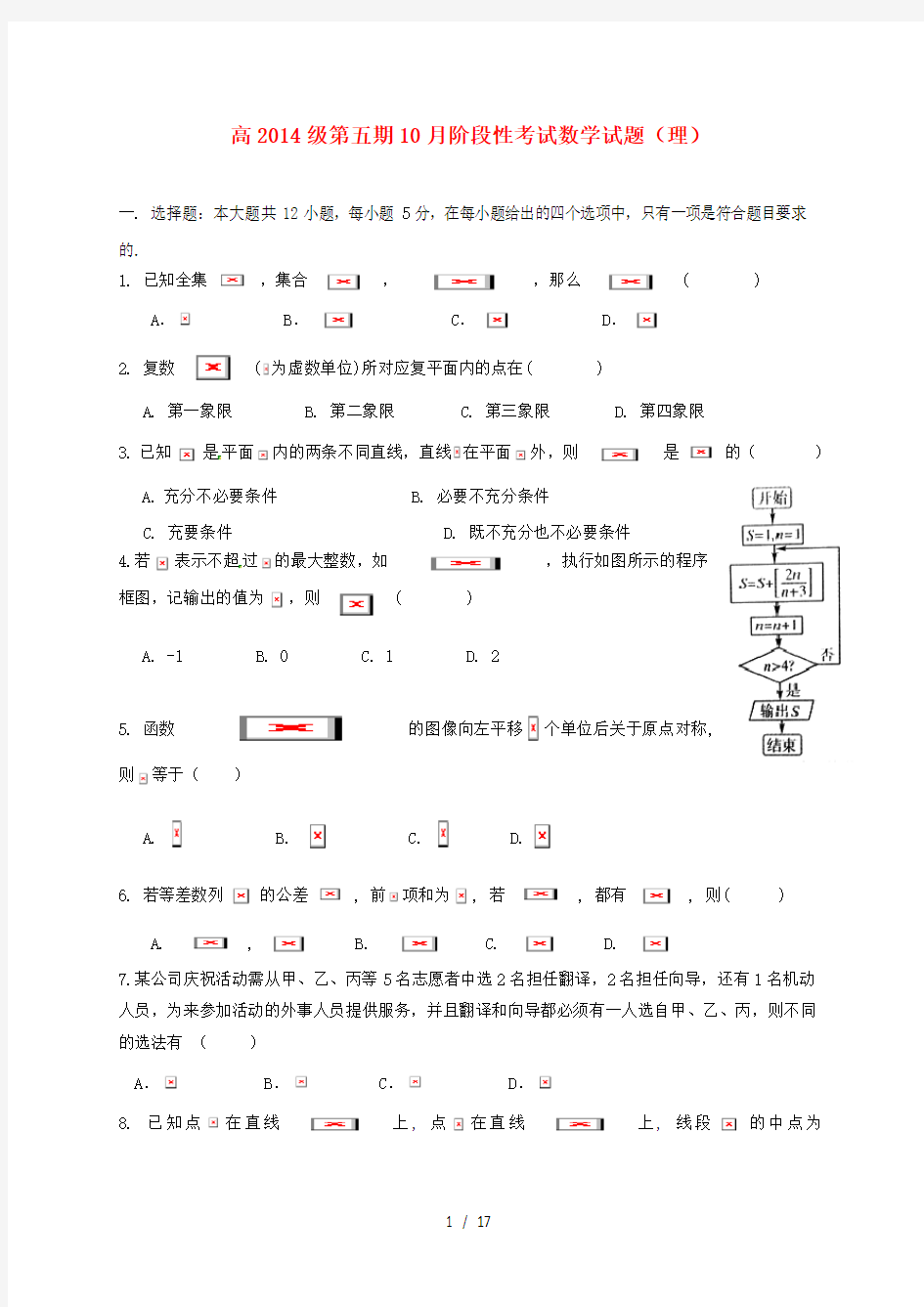 四川省成都市高三数学10月月考试题理 (2)
