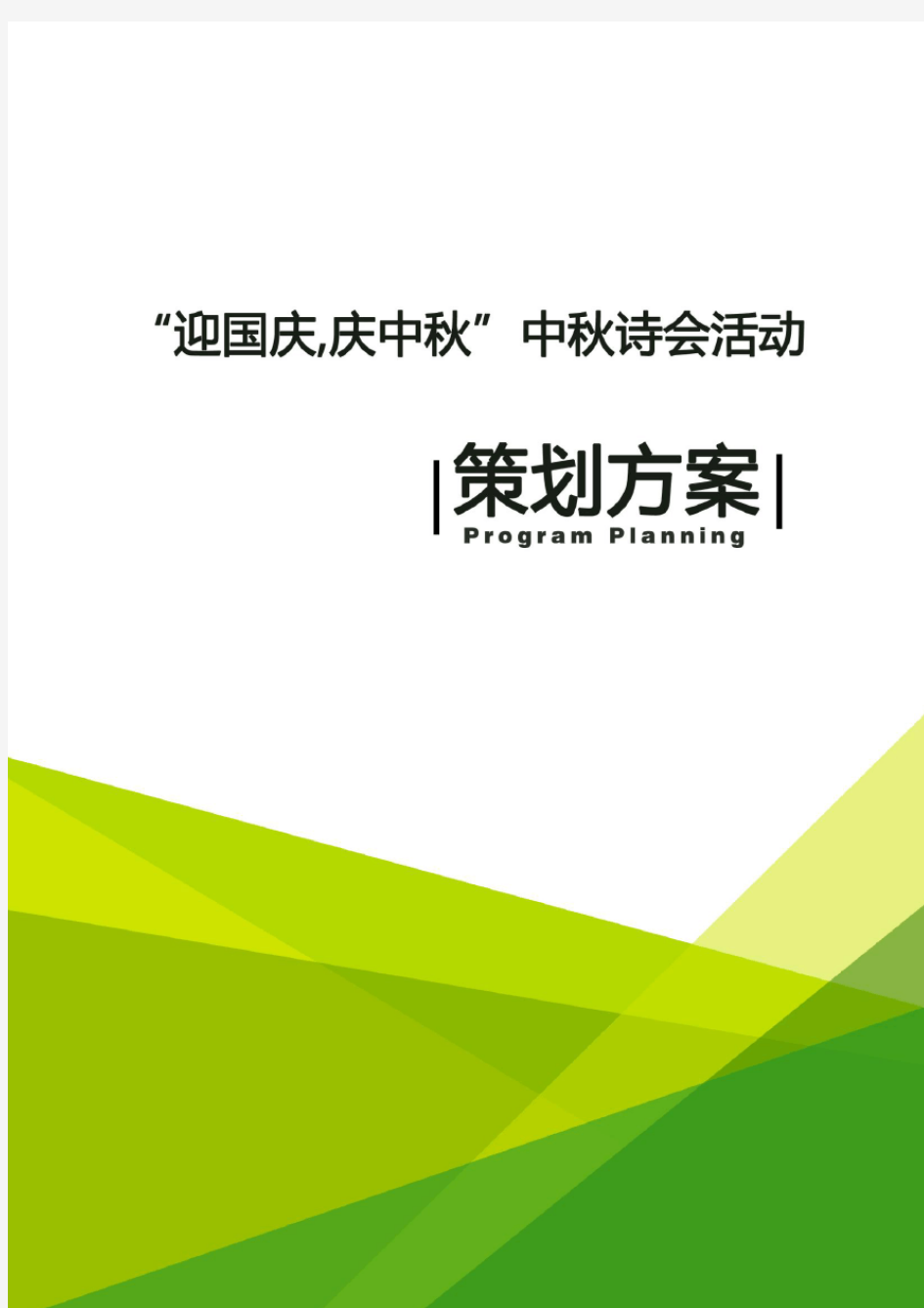 “迎国庆,庆中秋”中秋诗会活动策划方案