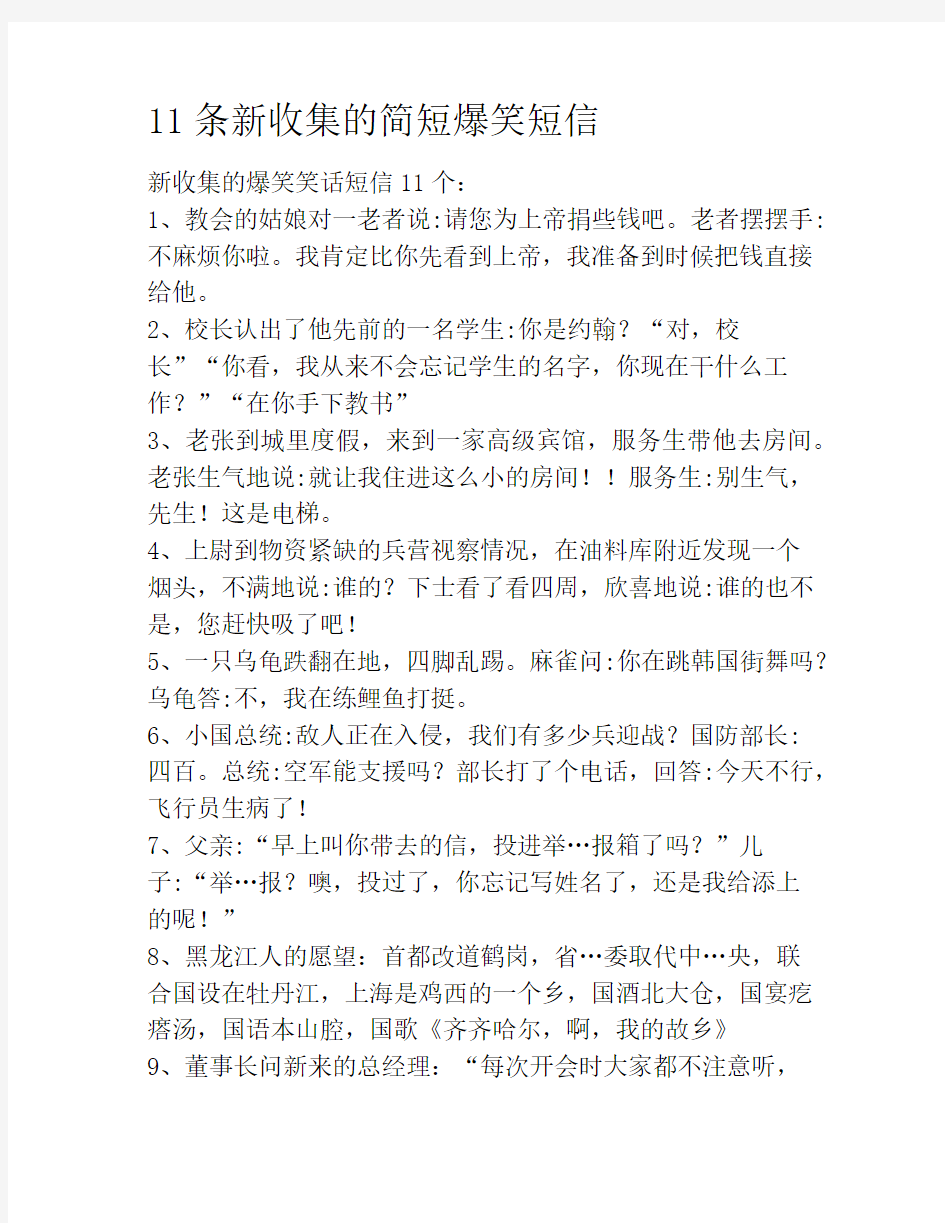 11条新收集的简短爆笑短信笑话大全段子冷笑话