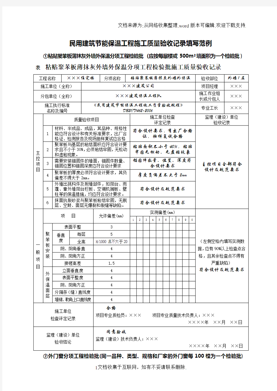 民用建筑节能保温工程施工质量验收记录填写范例