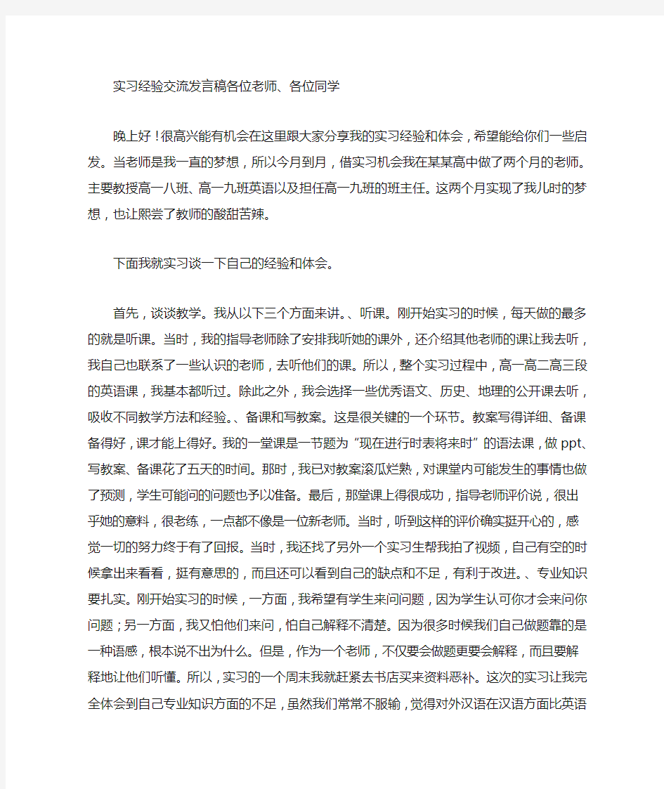 实习经验交流发言稿