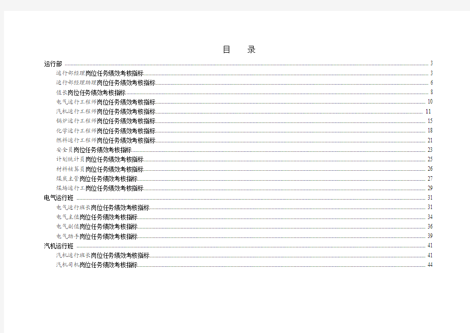 (新)某电力有限责任公司任务绩效考核指标库(运行部)