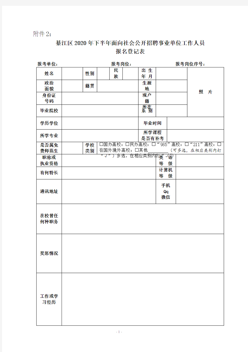 2020年下半年綦江区面向社会公开招聘事业单位工作人员报名登记表x