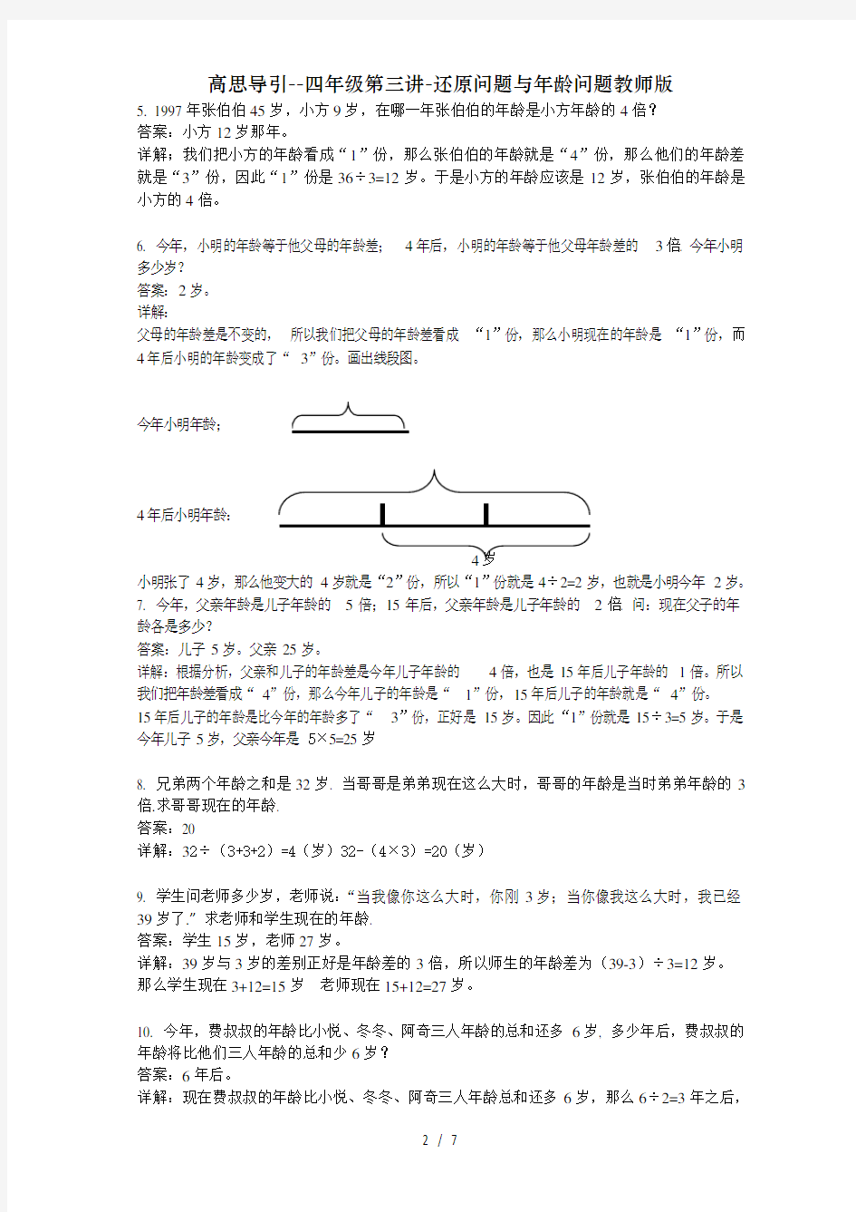 高思导引--四年级第三讲-还原问题与年龄问题教师版