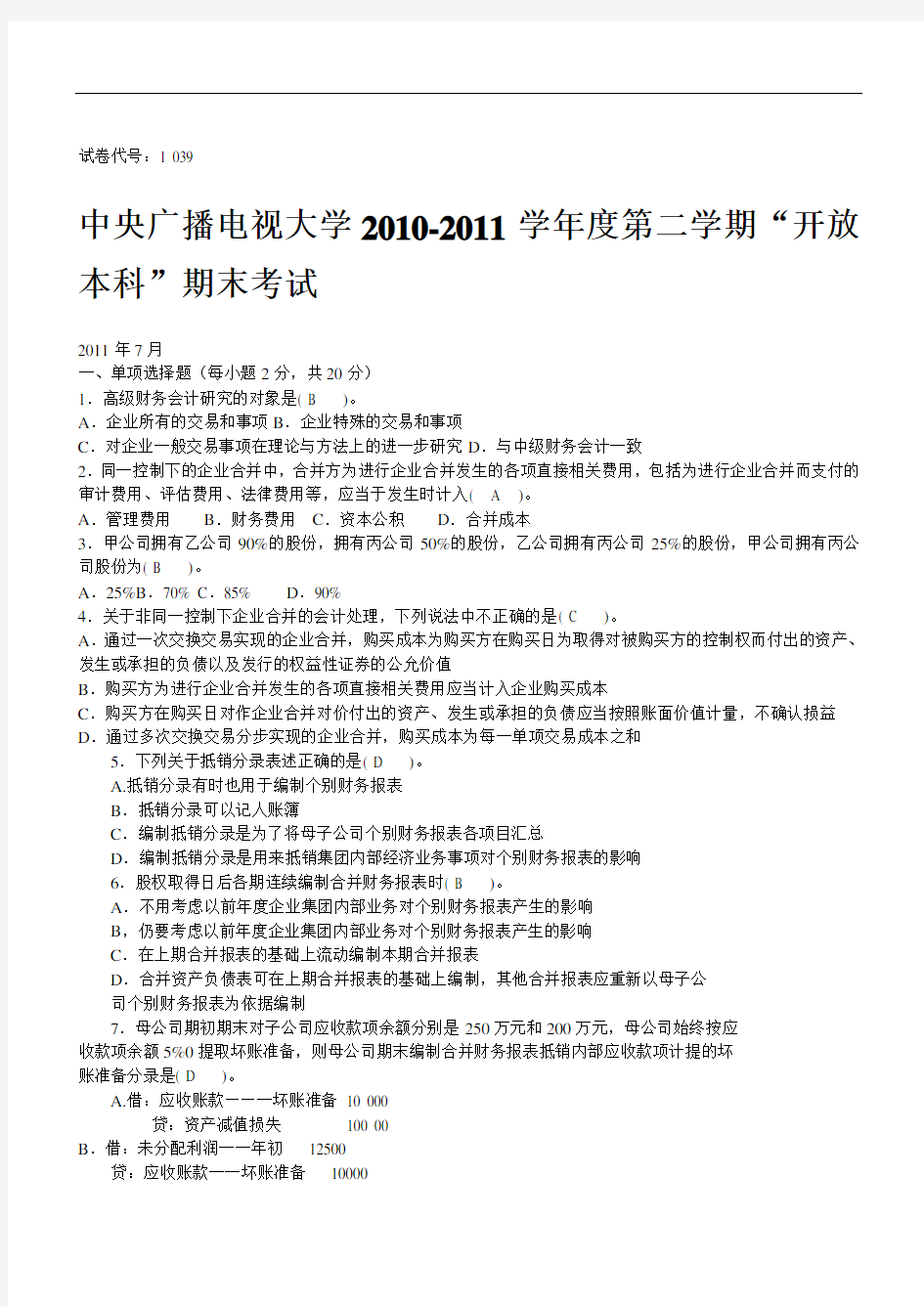 电大高级财务会计试题及答案重点讲解