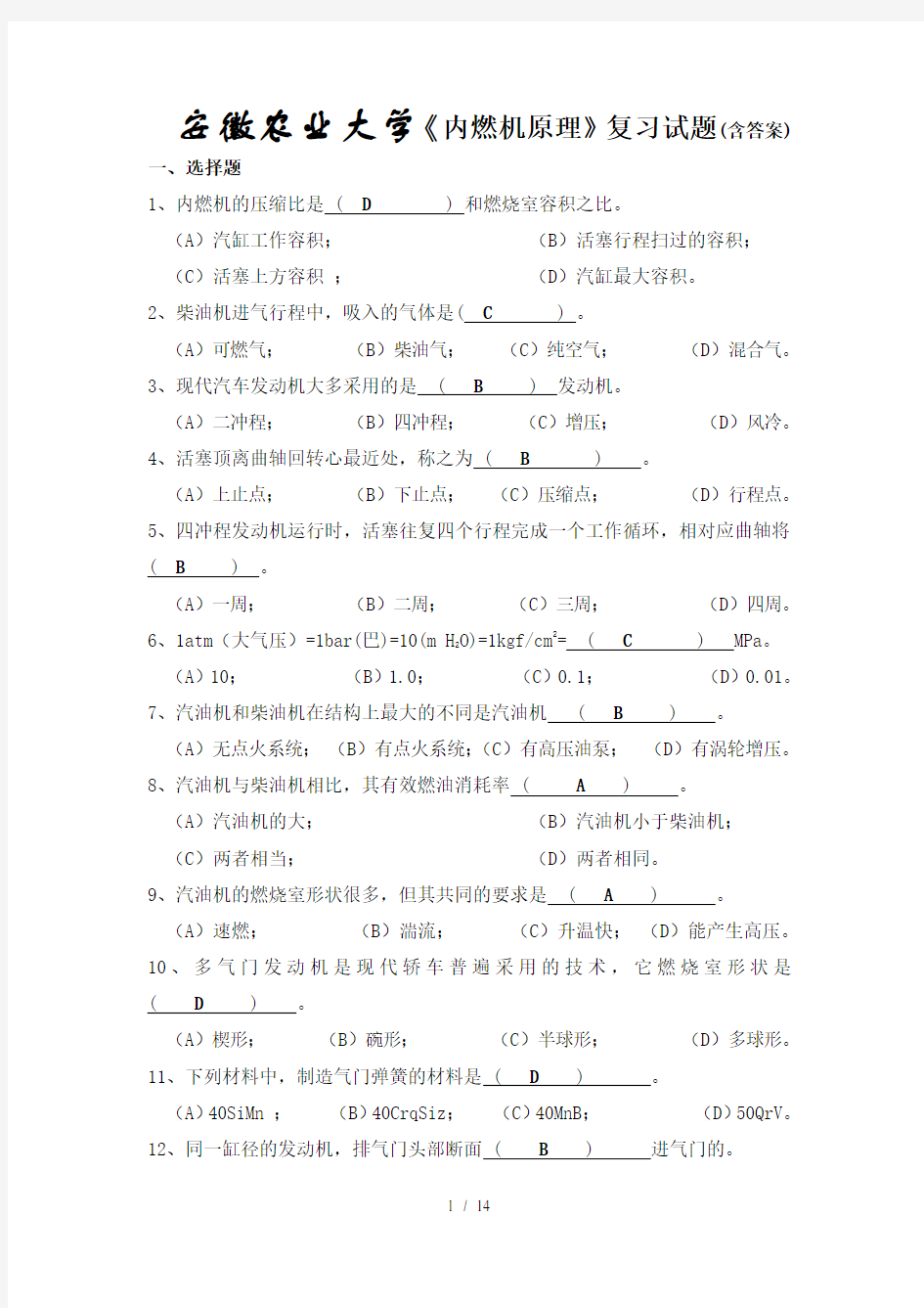 安徽农业大学内燃机原理复习试题含复习资料汇总